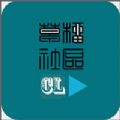 青榴社区视频app安卓版入口 图标