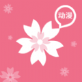 樱花动漫手机版app 图标