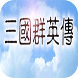 三国群英传1中文单机版安卓 图标