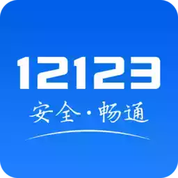 12123交管官网app12333