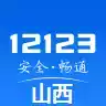 山西交管12123官网app