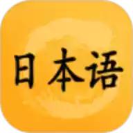日语n3听力解析app