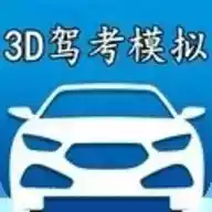 驾考模拟3d测试版手游