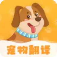 动物翻译器免费正版中文 图标
