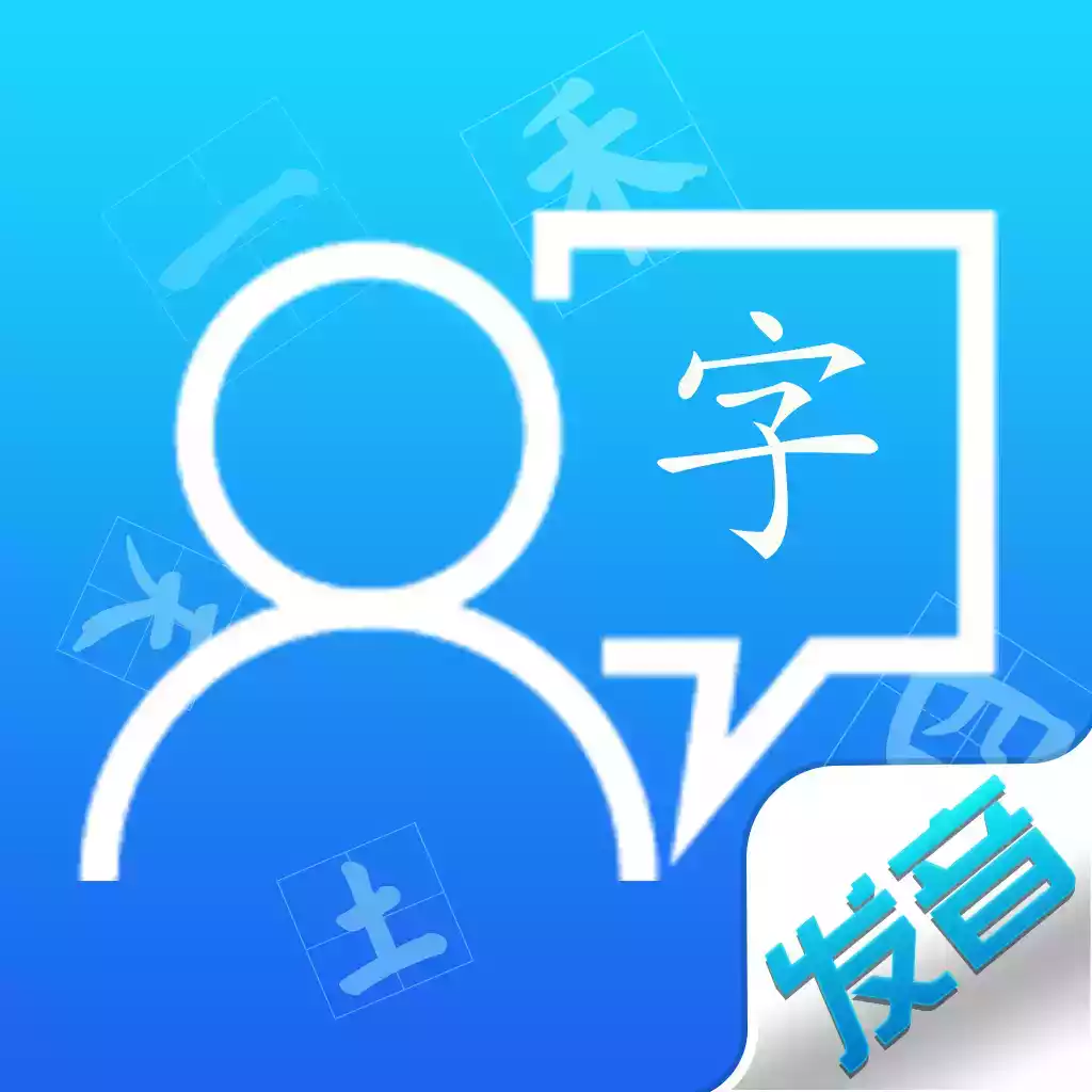 汉语发音训练软件新版 图标