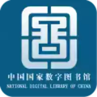 中国国家数字图书馆官网登录入口