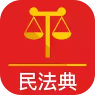 中华人民共和国民法典实用版pdf 图标