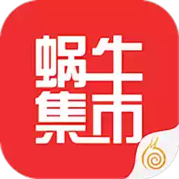 蜗牛集市app官方 图标