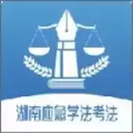 湖南学法考试平台app