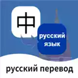 俄语翻译在线发音app