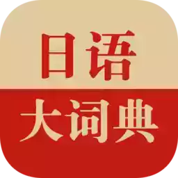 日语大词典手机版app 图标
