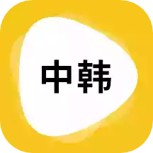 韩文翻译软件app