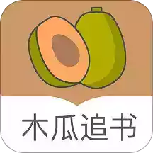 木瓜追书免费版app