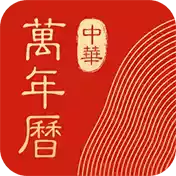 中华万年历老版 图标
