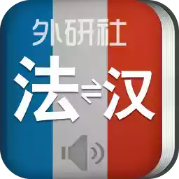 外研社法语词典app破解版 图标