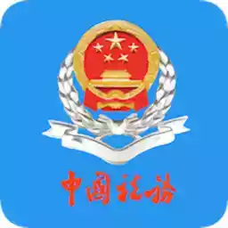 云南税务app手机版(社保医保缴费) 图标