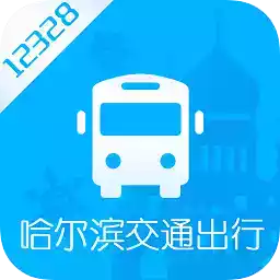 哈尔滨交通app官网