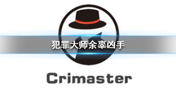 《Crimaster犯罪大师》余辜凶手是谁 