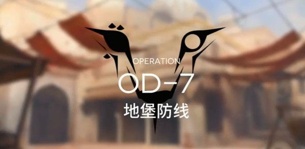 明日方舟OD-7怎么过 od7关卡地堡防线刷信赖阵容打法推荐[图文]