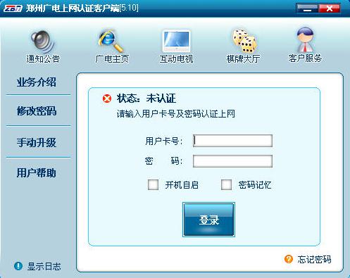 郑州广电网上认证客户端