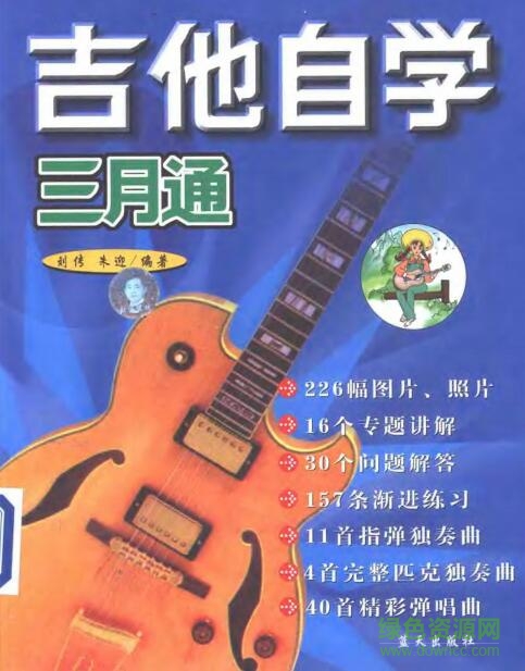 吉他自学三月通pdf