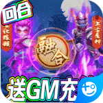 梦幻仙道-送GM千充 图标