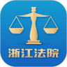 浙江智慧法院app