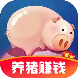 幸福养猪场赚钱app正版