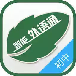 外语通初中版app最新版2021