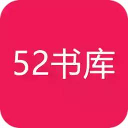 52书库app安卓 图标
