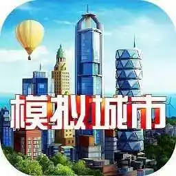 模拟城市建造手机版中文版