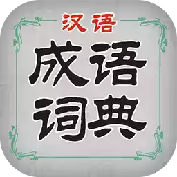 汉语成语词典在线查询 图标
