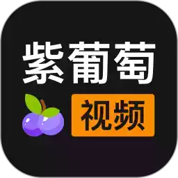 最新版紫葡萄app 图标